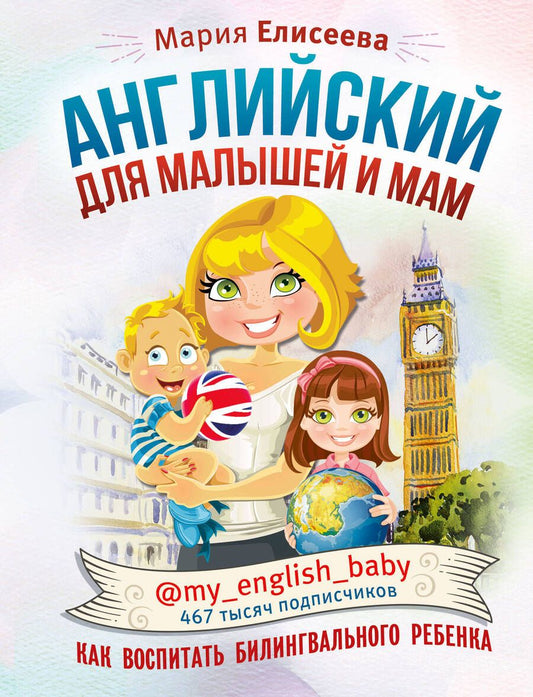Обложка книги "Елисеева: Английский для малышей и мам @my_english_baby. Как воспитать билингвального ребенка"