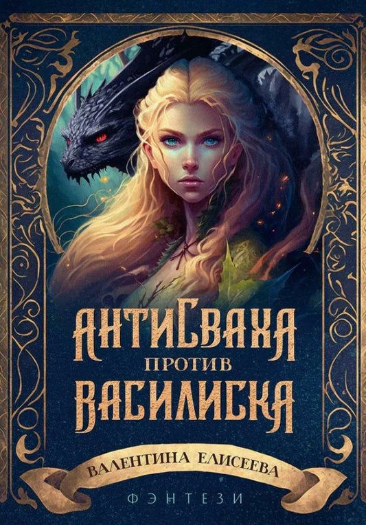 Обложка книги "Елисеева: Антисваха против василиска"