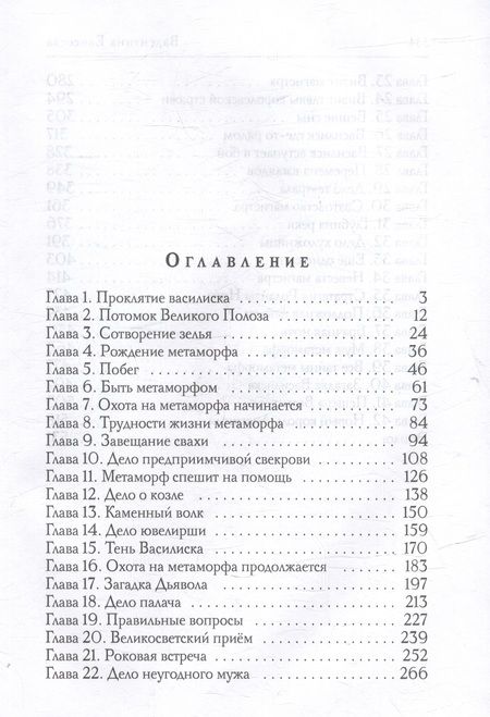 Фотография книги "Елисеева: Антисваха против василиска"