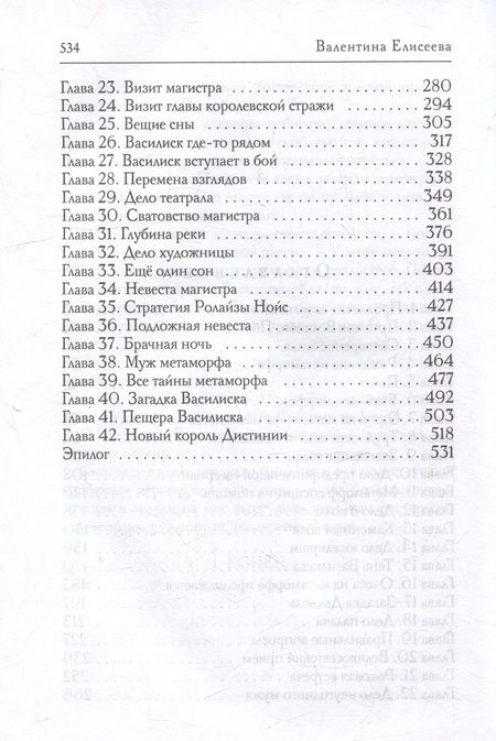 Фотография книги "Елисеева: Антисваха против василиска"