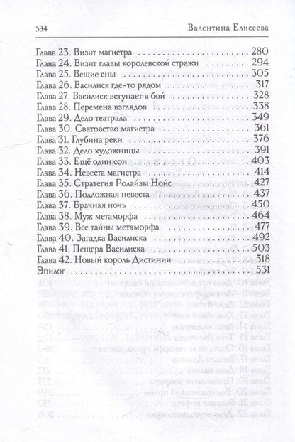 Фотография книги "Елисеева: Антисваха против василиска"