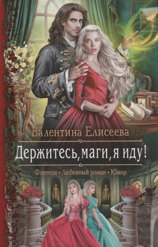 Обложка книги "Елисеева: Держитесь, маги, я иду!"
