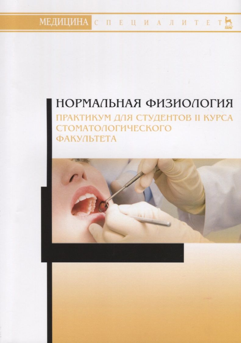 Обложка книги "Елисеева, Исакова, Пермяков: Нормальная физиология. Практикум для II курса стоматологического факультета. Учебное пособие"