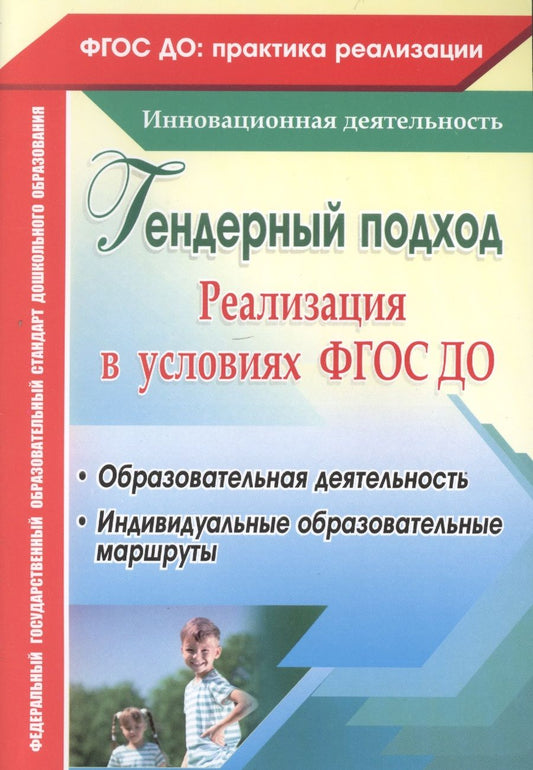 Обложка книги "Елисеева, Климина, Хрон: Реализация гендерного подхода в условиях внедрения ФГОС ДО. Образовательная деятельность"