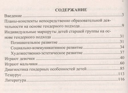 Фотография книги "Елисеева, Климина, Хрон: Реализация гендерного подхода в условиях внедрения ФГОС ДО. Образовательная деятельность"