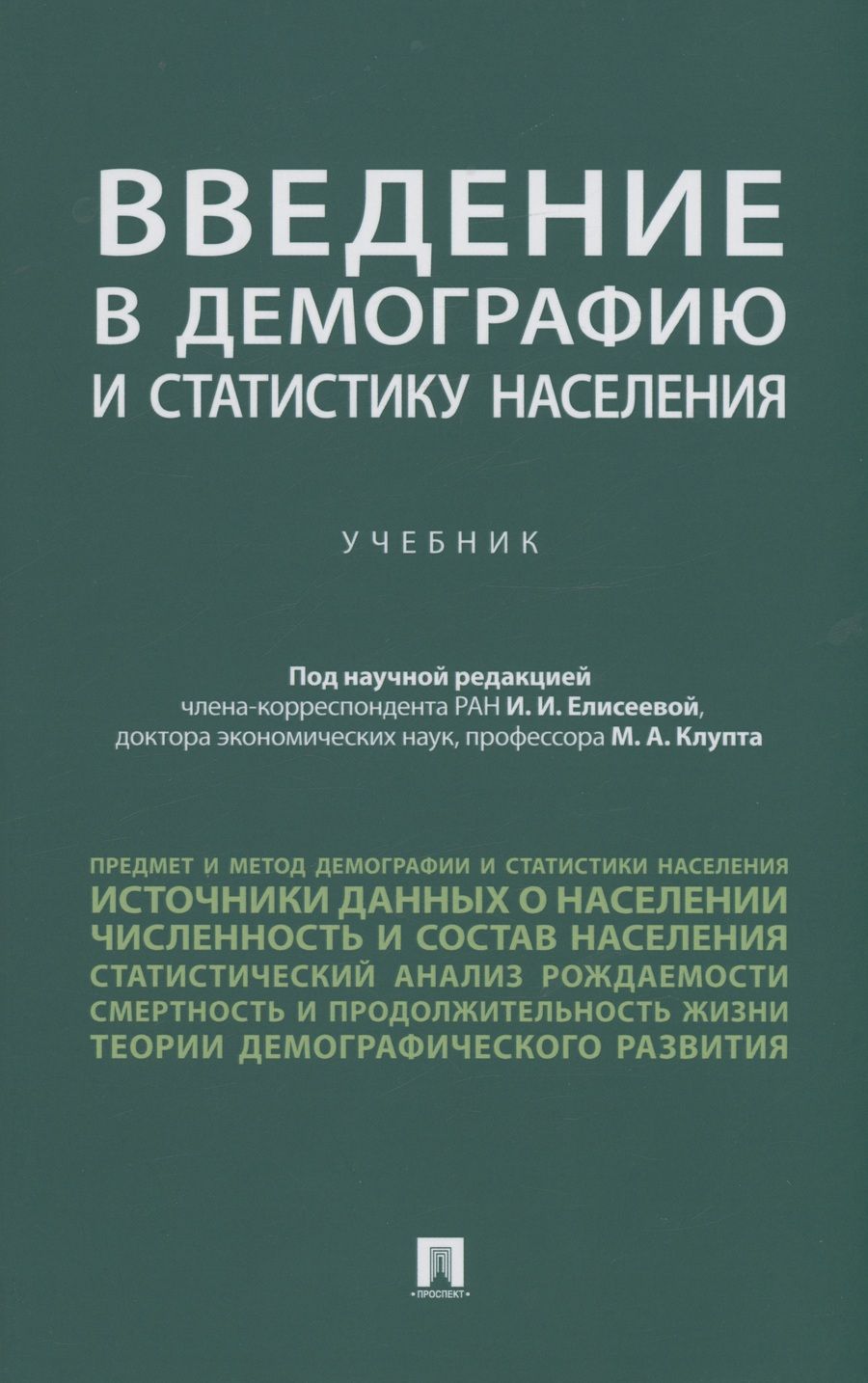 Обложка книги "Елисеева, Клупт, Кудрявцев: Введение в демографию и статистику населения. Учебник"
