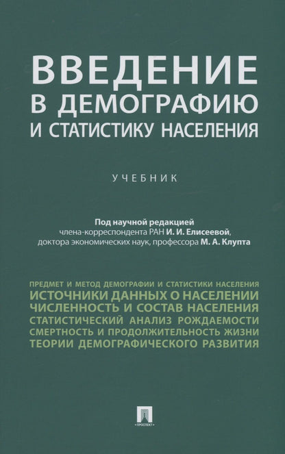 Обложка книги "Елисеева, Клупт, Кудрявцев: Введение в демографию и статистику населения. Учебник"