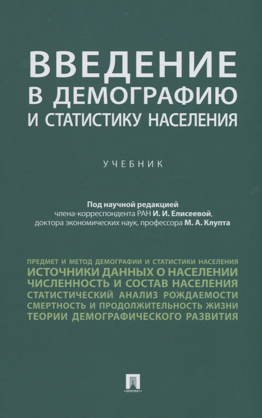 Обложка книги "Елисеева, Клупт, Кудрявцев: Введение в демографию и статистику населения. Учебник"