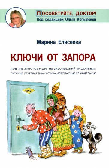 Обложка книги "Елисеева: Ключи от запора. Лечение запоров и других заболеваний кишечника. Питание, лечебная гимнастика"