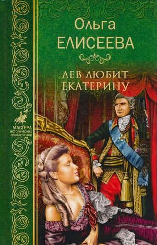 Обложка книги "Елисеева: Лев любит Екатерину"