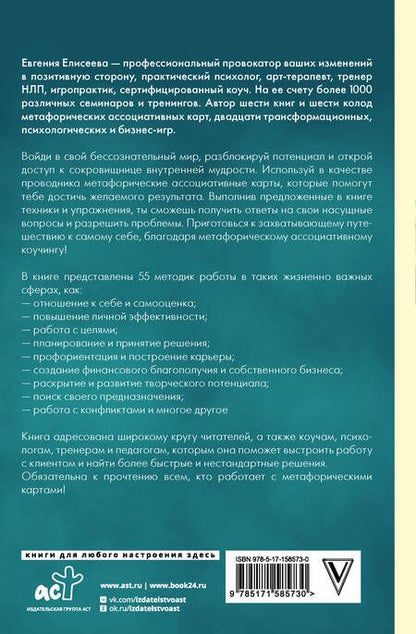 Фотография книги "Елисеева: МАКоучинг. 55 техник работы с метафорическими ассоциативными картами"