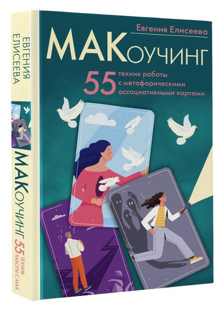 Фотография книги "Елисеева: МАКоучинг. 55 техник работы с метафорическими ассоциативными картами"