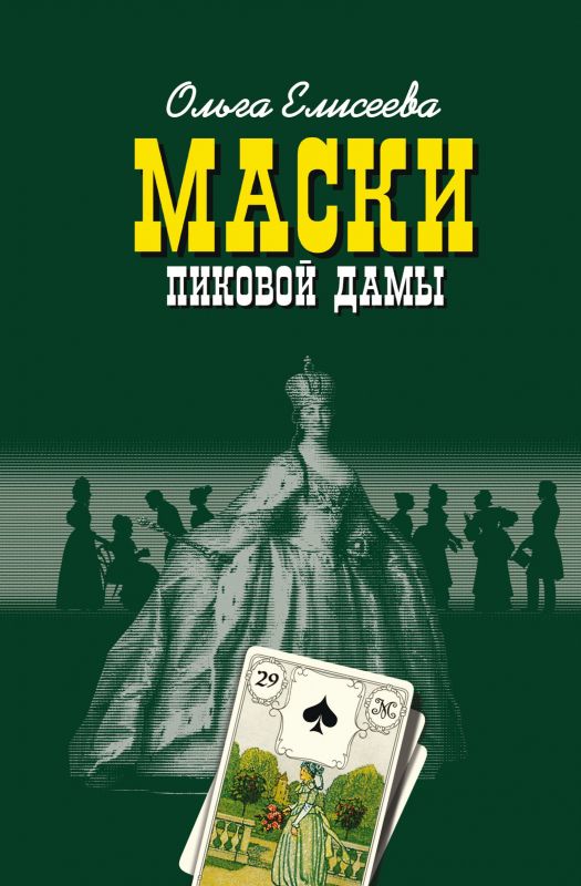 Обложка книги "Елисеева: Маски Пиковой дамы"