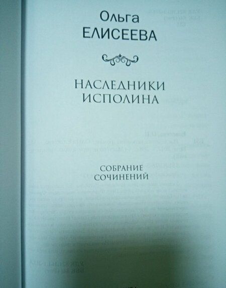 Фотография книги "Елисеева: Наследники исполина"