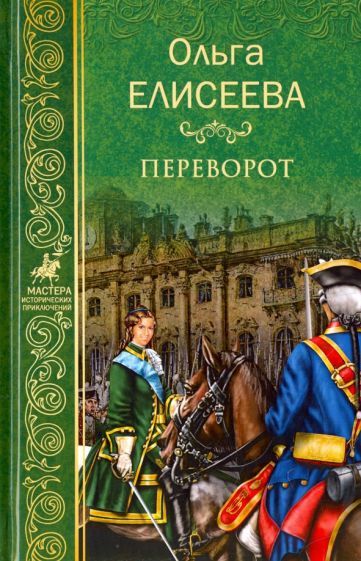 Обложка книги "Елисеева: Переворот"