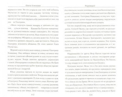 Фотография книги "Елисеева: Переворот"