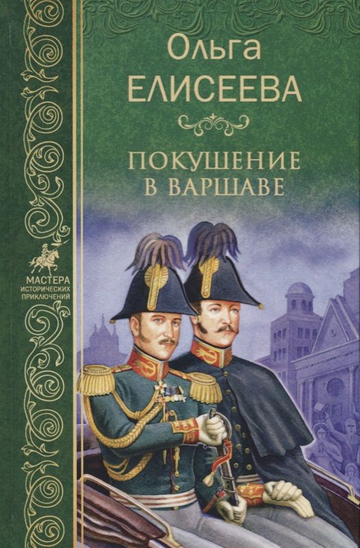 Обложка книги "Елисеева: Покушение в Варшаве"