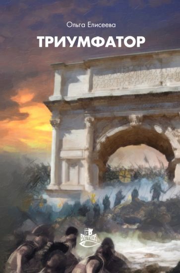 Обложка книги "Елисеева: Триумфатор"