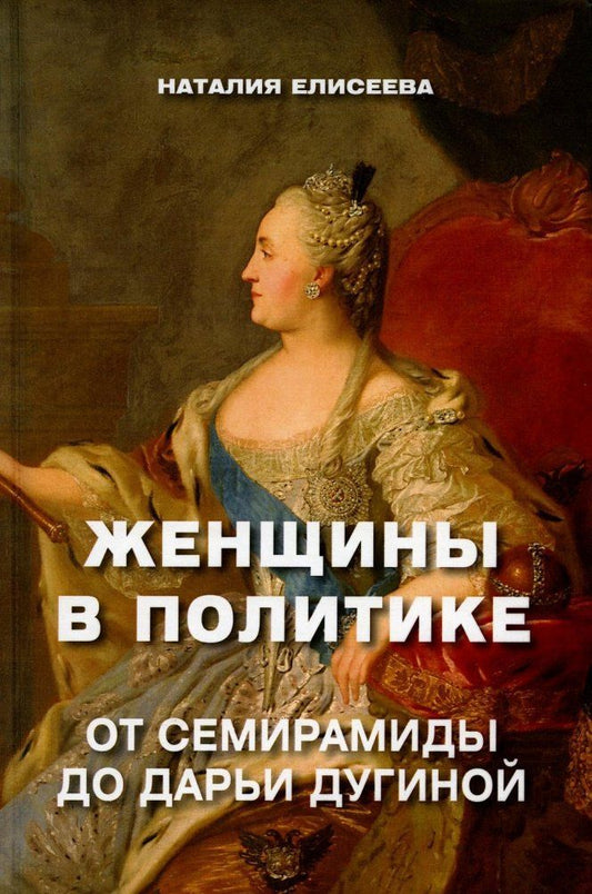 Обложка книги "Елисеева: Женщины в политике. От Семирамиды до Дарьи Дугиной"