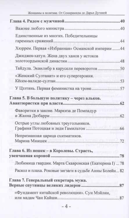 Фотография книги "Елисеева: Женщины в политике. От Семирамиды до Дарьи Дугиной"