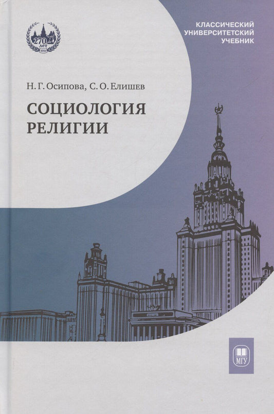 Обложка книги "Елишев, Осипова: Социология религии: учебник"