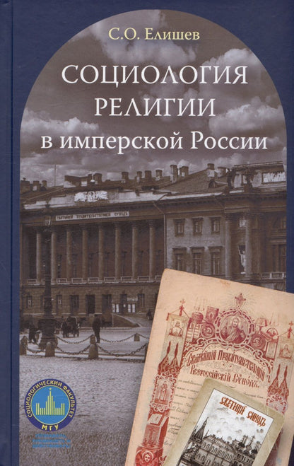 Обложка книги "Елишев: Социология религии в имперской России"