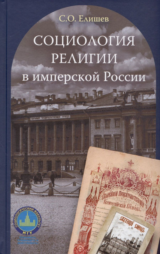 Обложка книги "Елишев: Социология религии в имперской России"