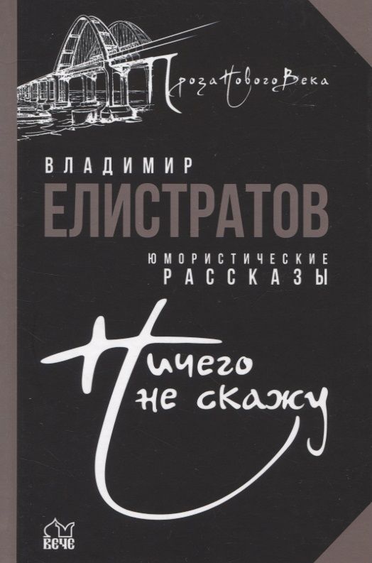Обложка книги "Елистратов: Ничего не скажу"