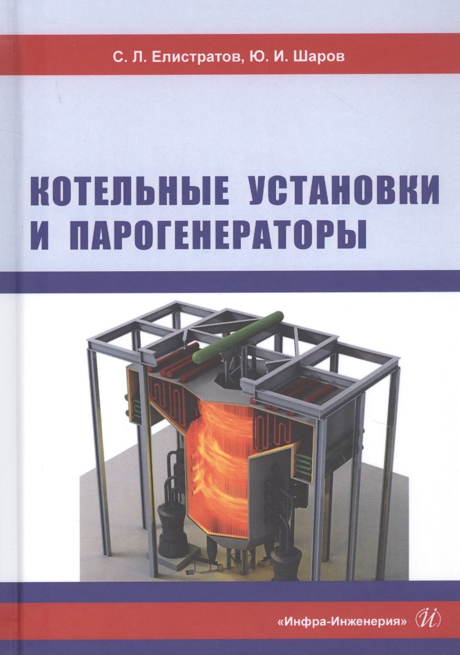 Обложка книги "Елистратов, Шаров: Котельные установки и парогенераторы. Учебное пособие"