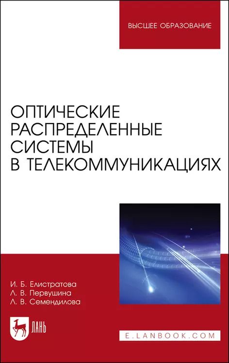 Обложка книги "Елистратова, Первушина, Семендилова: Оптические распределенные системы в телекоммуникациях"