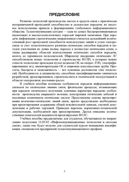 Фотография книги "Елистратова, Первушина, Семендилова: Оптические распределенные системы в телекоммуникациях"