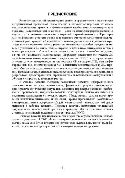 Фотография книги "Елистратова, Первушина, Семендилова: Оптические распределенные системы в телекоммуникациях"