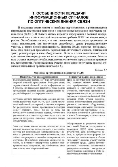 Фотография книги "Елистратова, Первушина, Семендилова: Оптические распределенные системы в телекоммуникациях"
