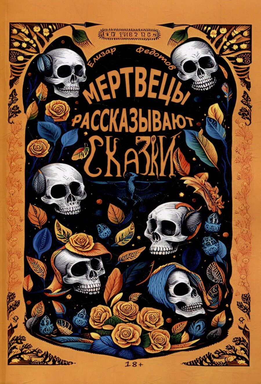 Обложка книги "Елизар Федотов: Мертвецы рассказывают сказки"