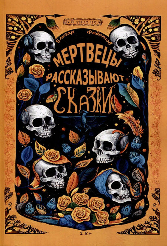 Обложка книги "Елизар Федотов: Мертвецы рассказывают сказки"