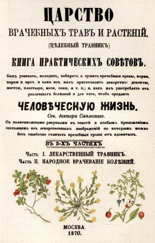 Обложка книги "Елизар Смельский: Царство врачебных трав и растений"