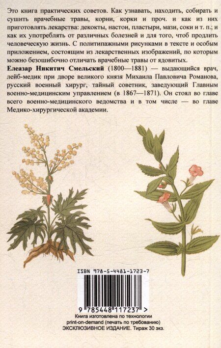 Фотография книги "Елизар Смельский: Царство врачебных трав и растений"