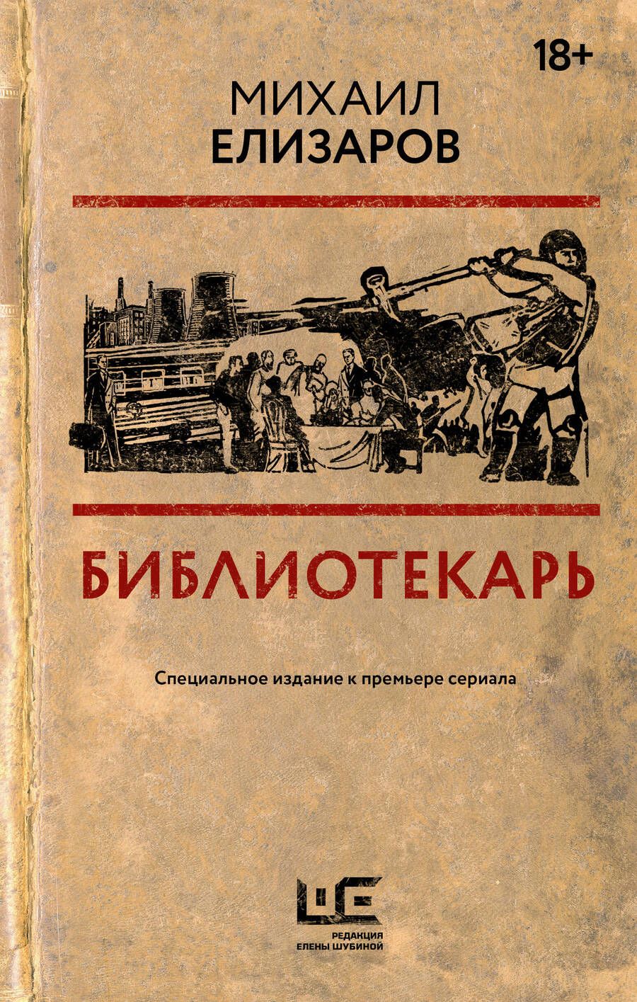Обложка книги "Елизаров: Библиотекарь"