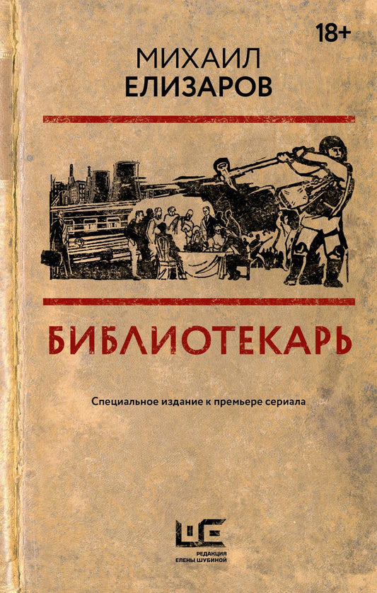 Обложка книги "Елизаров: Библиотекарь"