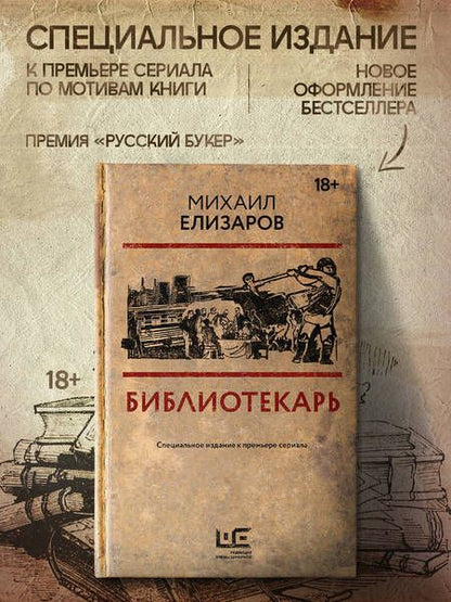 Фотография книги "Елизаров: Библиотекарь"
