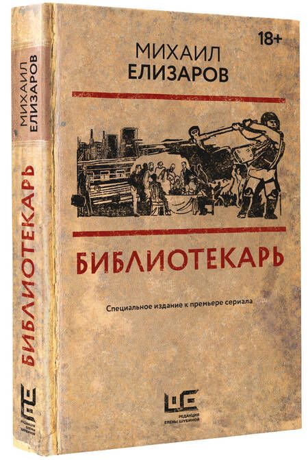 Фотография книги "Елизаров: Библиотекарь"