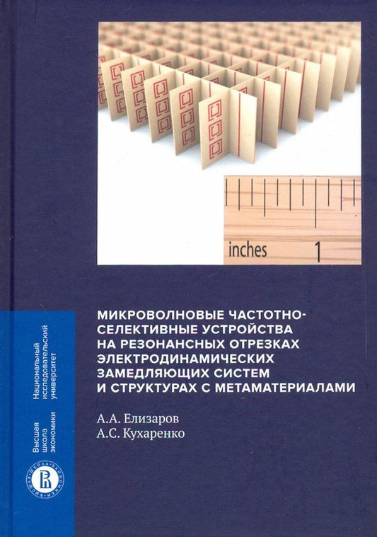 Обложка книги "Елизаров, Кухаренко: Микроволновые частотно-селективные устройства на резонансных отрезках электродинамических замедляющ."