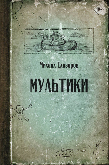 Обложка книги "Елизаров: Мультики"