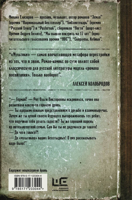 Фотография книги "Елизаров: Мультики"
