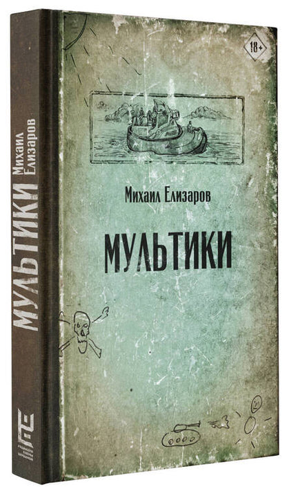 Фотография книги "Елизаров: Мультики"