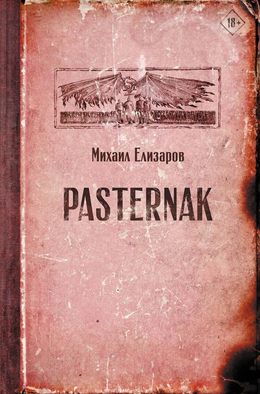 Обложка книги "Елизаров: Pasternak"