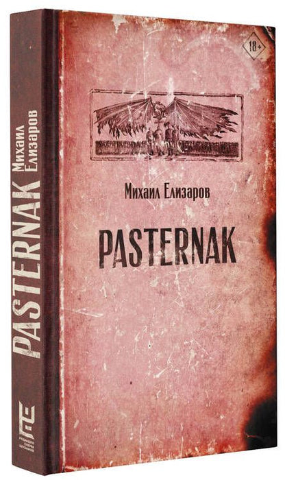 Фотография книги "Елизаров: Pasternak"