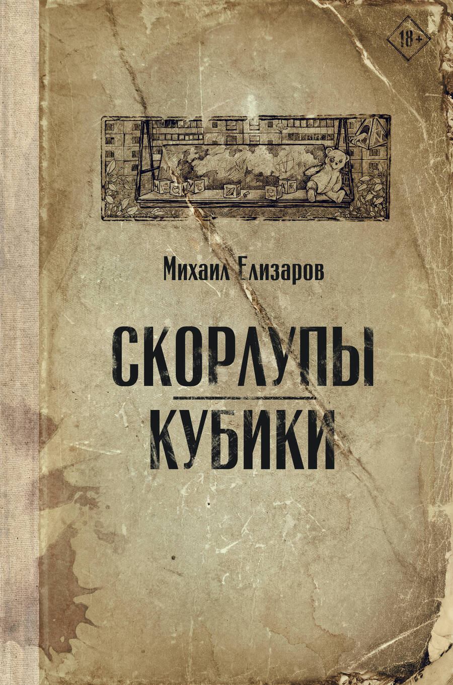 Обложка книги "Елизаров: Скорлупы. Кубики"