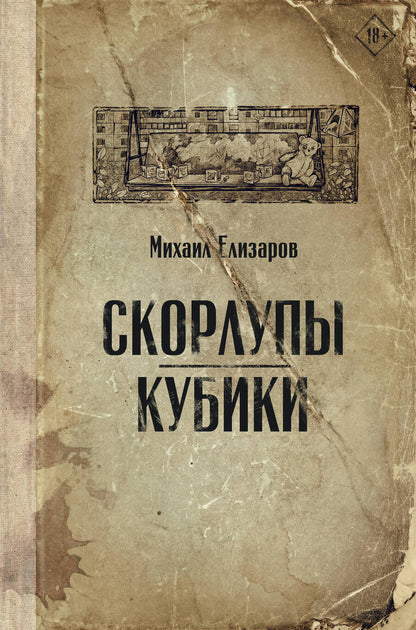 Обложка книги "Елизаров: Скорлупы. Кубики"