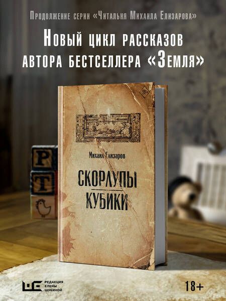 Фотография книги "Елизаров: Скорлупы. Кубики"